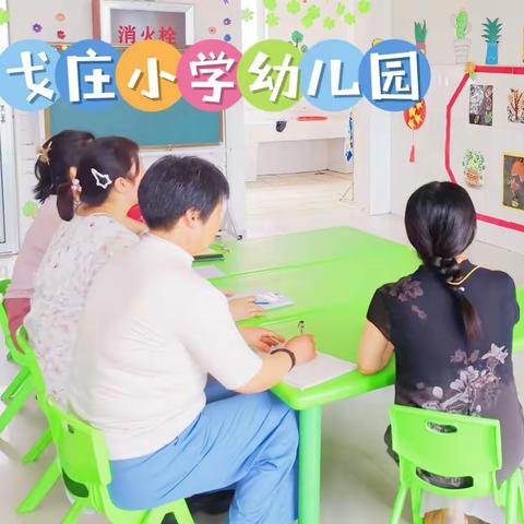 “精”心准备，“静”等归来——杨戈庄小学幼儿园开学前准备篇