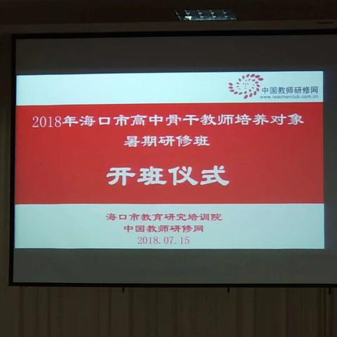 2018年海口市高中骨干教师培养对象暑期研修班 Day1