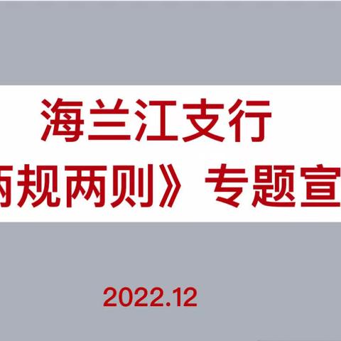 践行合规，从我做起——延边海兰江支行落实《两规两则》宣讲活动