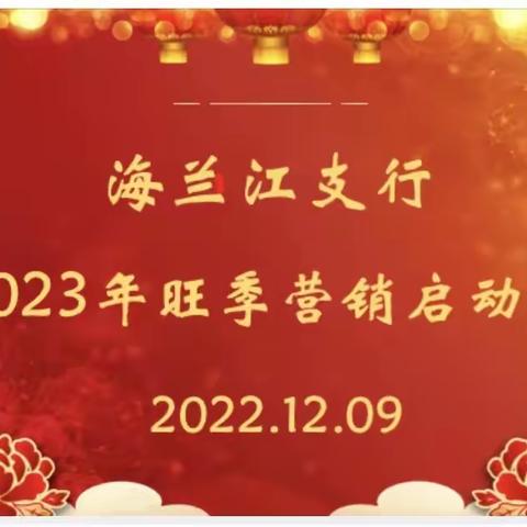 激情海兰江，开启新篇章——延吉海兰江支行召开2023年旺季营销启动会暨贵金属旺季营销启动会