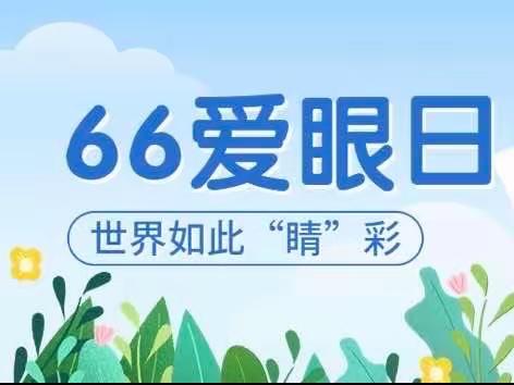 爱眼护眼，守护“视”界——华龙区油田基地第一幼儿园爱眼日知识宣传