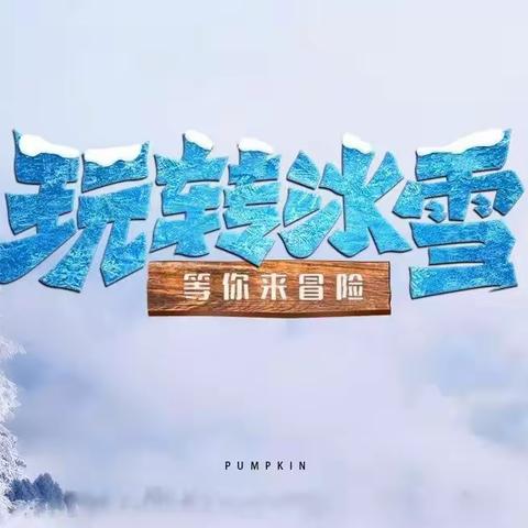 感受冰雪魅力 • 绽放跃动童年