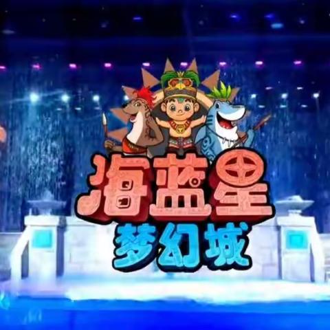 英才幼儿园行走的课堂海蓝星梦幻城