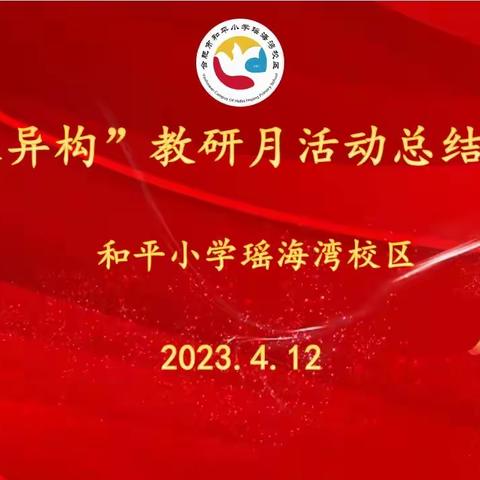 【和平鸽•质量提升】乐雅教师，赞！赞！赞！——和平小学瑶海湾校区召开教研月活动表彰会