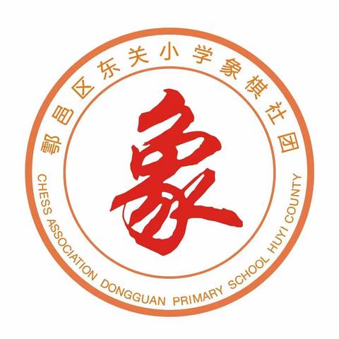 以棋明智，启迪童心——鄠邑区东关小学象棋2社团