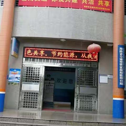 海南省交通规费征稽局儋州分局开展2020年“信用交通”宣传活动