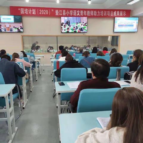 成果展示精彩纷呈，指导引领促进成长——“国培计划（2020）”垫江县小学语文青年教师助力培训项目成果展示