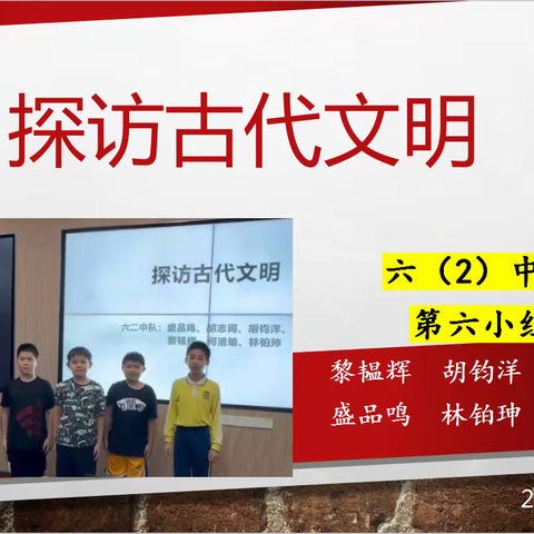 《探访古代文明》--记黄花小学六（2）中队第六小组学习历程