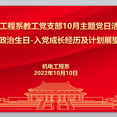 机电工程系教工与学生党支部10月稳步推进主题党日活动开展工作