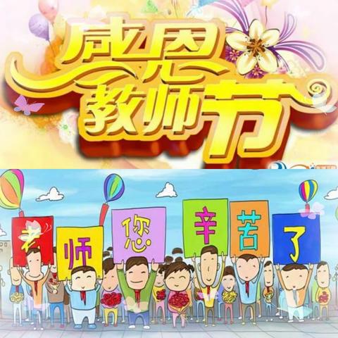 同辉物业【阳光家园服务中心】“鲜花献师恩”庆祝教师节活动