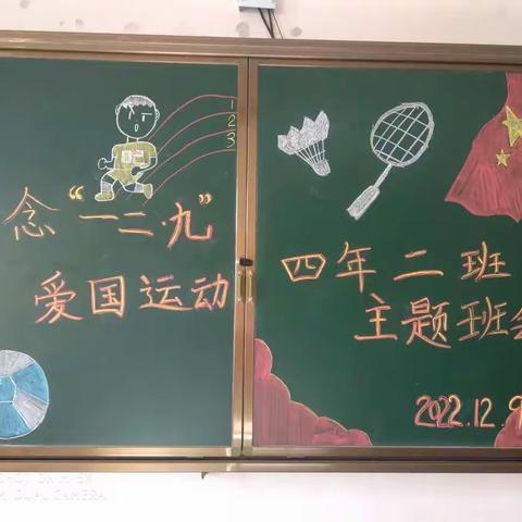 纪念“一二.九”爱国运动——四年二班主题班会
