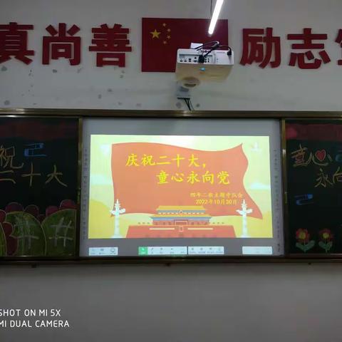 “庆祝二十大，童心永向党”四年二班主题中队会