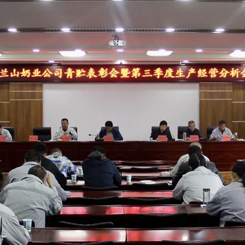 贺兰山奶业公司召开2021年青贮收储工作表彰会暨第三季度生产经营分析会