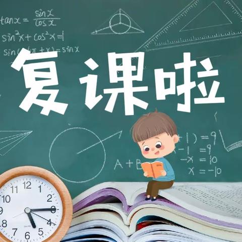 致全体师生和家长关于恢复线下教学的一封信