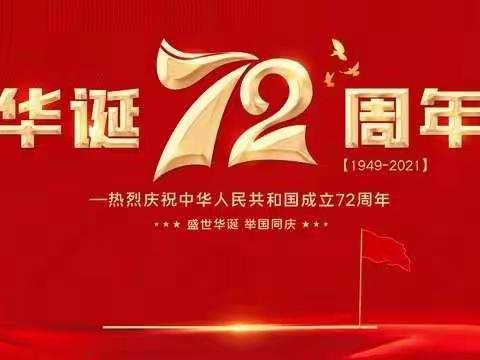 玛瑙河小学【国庆节放假通知及假期安全提示】