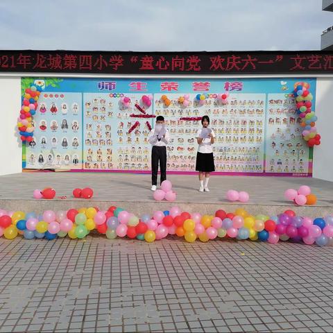 龙城第四小学举办2021年龙城第四小学“童心向党，欢庆六一”文艺汇演