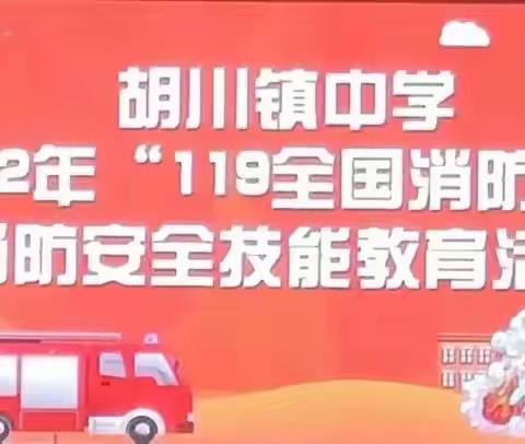 胡川镇中学2022年“119全国消防日”消防安全技能教育活动