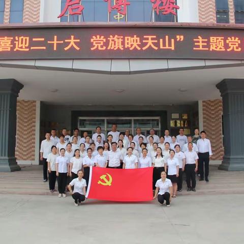 喜迎二十大•党旗映天山——第七师高级中学（义教部）一三一团中学开展庆“七一”主题党日系列活动