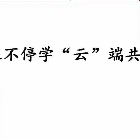 停课不停学 “云”端共成长—第三期（中班）