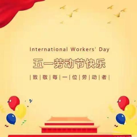 司铺小学2023年五一劳动节放假通知