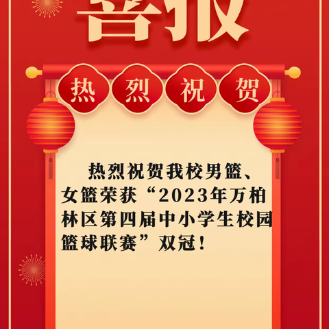我们是冠军—太原市实验小学荣获“2023年万柏林区中小学生校园篮球联赛”男子组、女子组双冠！