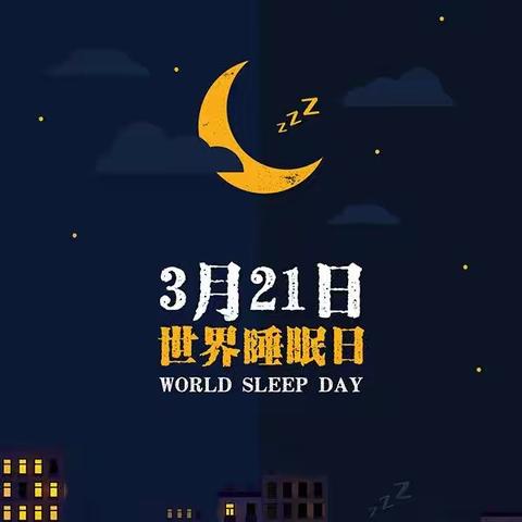 良好睡眠，健康之源-河南大学幼儿园金明园区“世界睡眠日”宣传活动