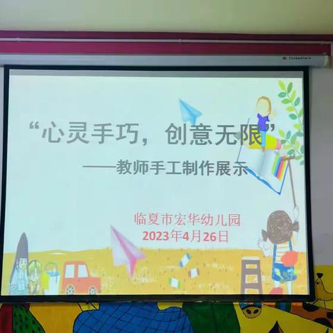 「三抓三促进行时」临夏市宏华幼儿园“心灵手巧，创意无限”教师手工分享交流会