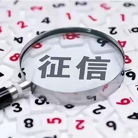 "征信修复”不可信“修复”洗白〞是陷阱