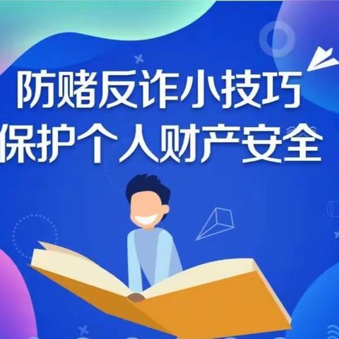 防赌反诈 金融守护 西宁解放路支行开展安全宣传活动