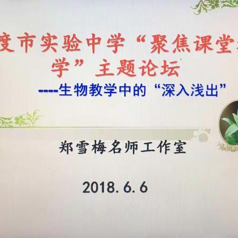 生物教学中的“深入浅出”—郑雪梅名师工作室第一次研讨活动