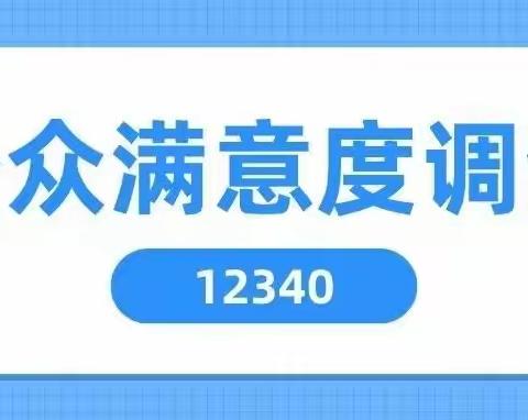 @全体居民：12340来电很重要，请给浐灞点个赞