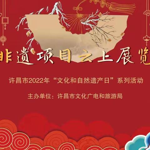 2022年“文化和自然遗产日”活动许昌非遗云上展览——县级非遗项目“金镶玉制作技艺”