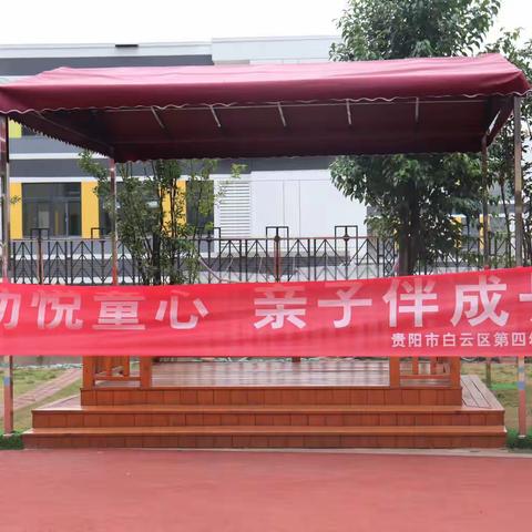 运动悦童心，亲子伴成长——贵阳市白云区第四幼儿园2023年冬季运动会