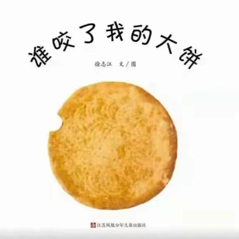 绘本故事《谁咬了我的大饼》——白云区第四幼儿园大班组线上教学纪实