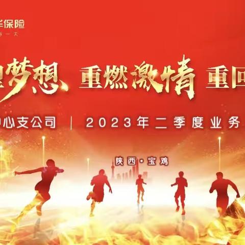 新华保险宝鸡中支 2023年二季度业务经理轮训顺利召开