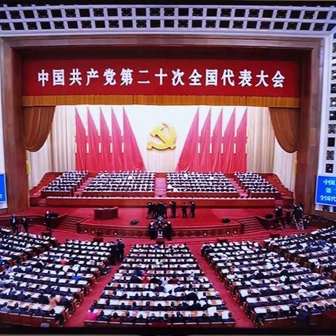 通化江东支行组织全体党员观看中国共产党第二十次全国代表大会