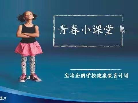 羞答答的玫瑰静悄悄的开——丹阳小学六年级女生青春期健康教育活动掠影