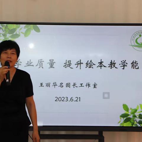 聚焦学业质量，提升绘本教学能力——王丽华名园长工作室跟岗实践活动