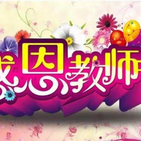 小小祝福，浓情师生————济源市轵城镇蓝天幼儿园教师节美篇