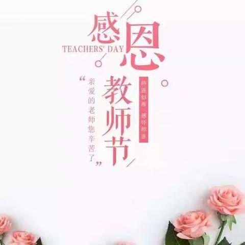 老师，我想对您说...龙华中英文实验学校小学部四年级教师节活动礼记