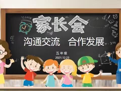 沟通交流 合作发展———五年级期末线上家长会