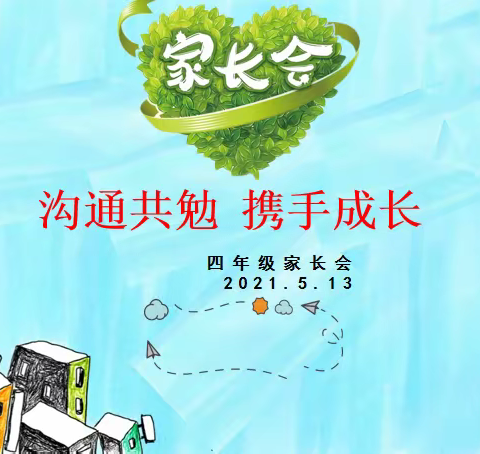 沟通共勉 护航成长