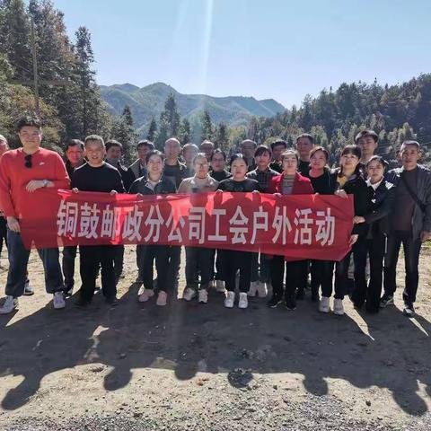 工会活动暖人心 户外踏青乐悠悠—铜鼓邮政分公司开展户外踏青活动
