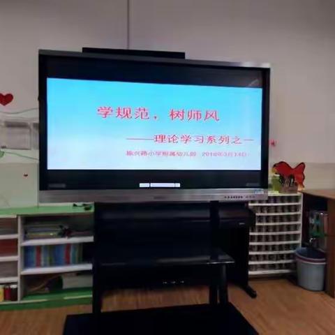 振兴路小学附属幼儿园“学规范 树师风”理论学习系列活动侧记