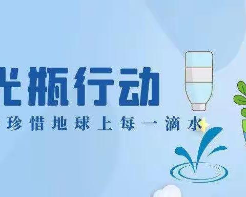 倡导光瓶行动，杜绝用水浪费——环城二小四（4）班七色光中队