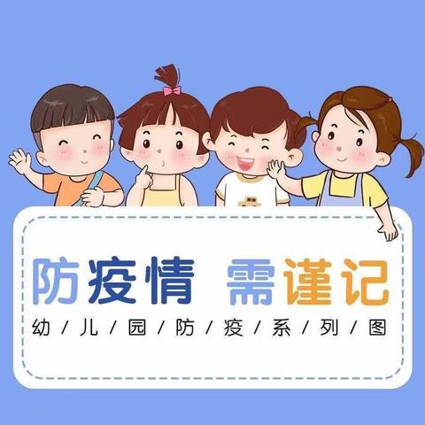 泾河启慧幼儿园中一班防疫知识宣传