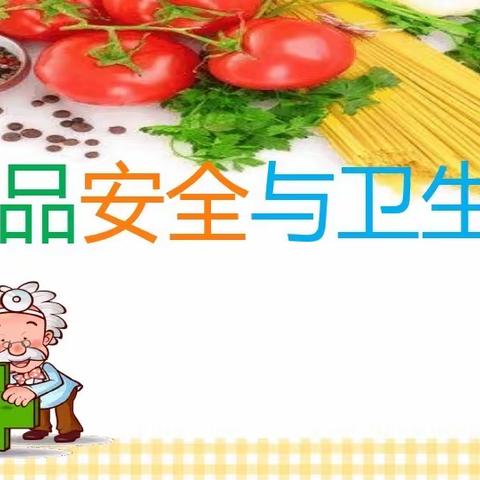 径河启慧幼儿园食品安全知识