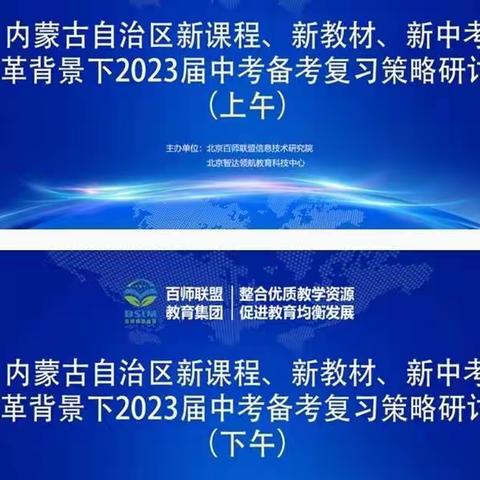 未雨绸缪，把脉中考                               ---乌海市第四中学参加2023年中考培训会