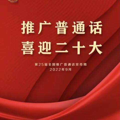 推广普通话，喜迎二十大——沂水县第六实验小学推普活动