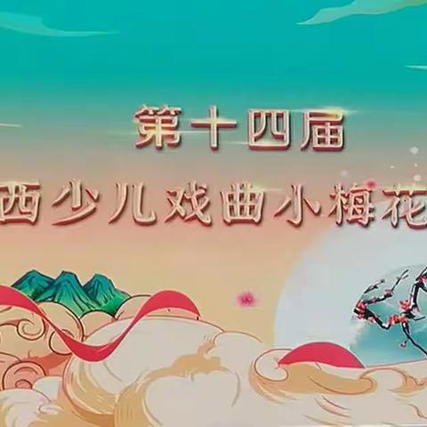 “陕台”放异彩  “梅花”朵朵开——西一路小学参加省少儿戏曲小梅花荟萃